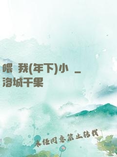 喂飽我(年下)小說