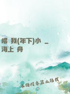 喂飽我(年下)小說
