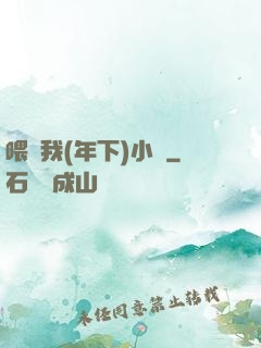 喂飽我(年下)小說