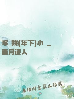喂飽我(年下)小說