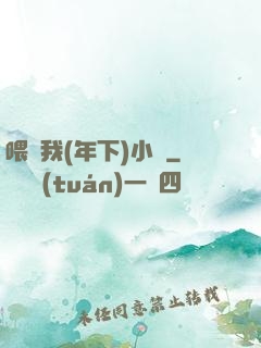喂飽我(年下)小說