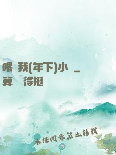 喂飽我(年下)小說