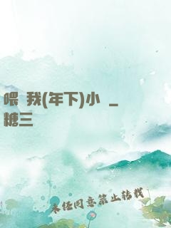 喂飽我(年下)小說