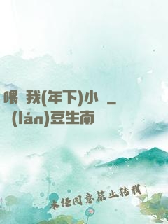 喂飽我(年下)小說