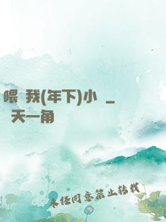 喂飽我(年下)小說