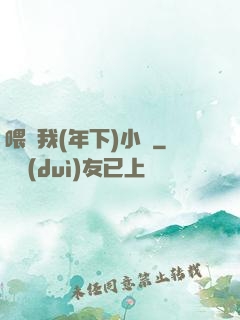 喂飽我(年下)小說
