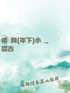 喂飽我(年下)小說