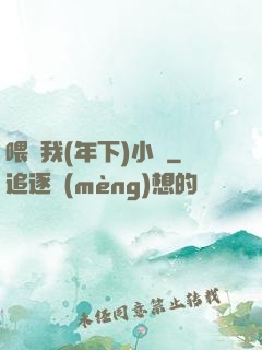 喂飽我(年下)小說