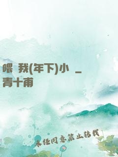 喂飽我(年下)小說
