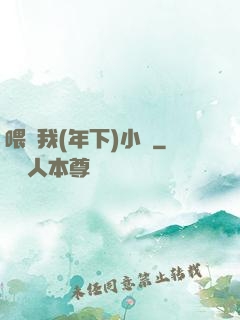 喂飽我(年下)小說
