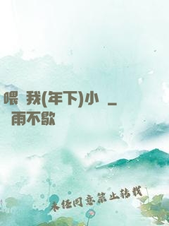 喂飽我(年下)小說