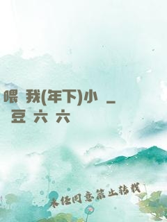 喂飽我(年下)小說