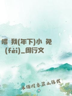 喂飽我(年下)小說免費(fèi)