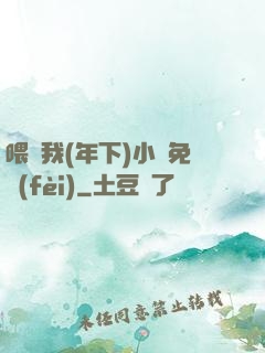 喂飽我(年下)小說免費(fèi)