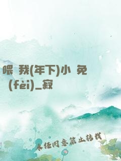喂飽我(年下)小說免費(fèi)