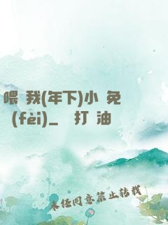 喂飽我(年下)小說免費(fèi)