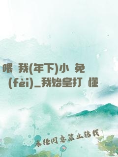 喂飽我(年下)小說免費(fèi)