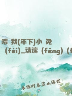 喂飽我(年下)小說免費(fèi)