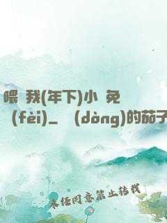 喂飽我(年下)小說免費(fèi)