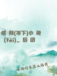 喂飽我(年下)小說免費(fèi)