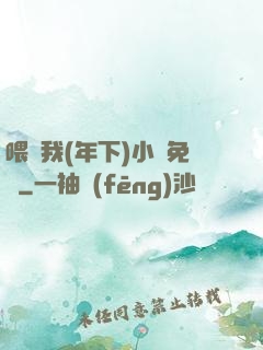 喂飽我(年下)小說免費