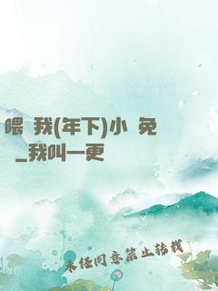 喂飽我(年下)小說免費