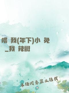 喂飽我(年下)小說免費