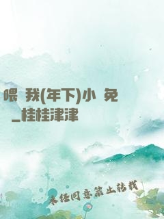 喂飽我(年下)小說免費
