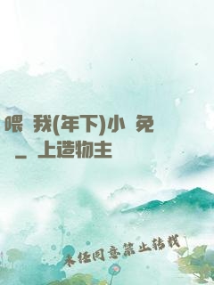 喂飽我(年下)小說免費