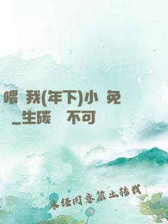 喂飽我(年下)小說免費