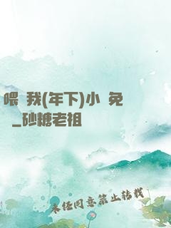 喂飽我(年下)小說免費
