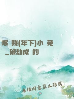 喂飽我(年下)小說免費