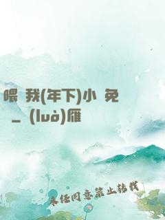 喂飽我(年下)小說免費