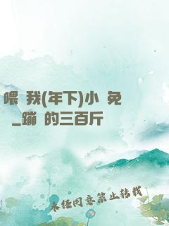 喂飽我(年下)小說免費