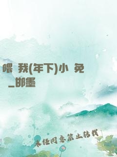 喂飽我(年下)小說免費
