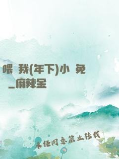 喂飽我(年下)小說免費