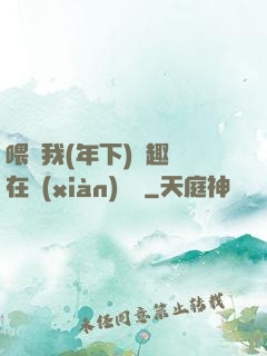 喂飽我(年下)筆趣閣在線(xiàn)閱讀
