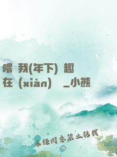 喂飽我(年下)筆趣閣在線(xiàn)閱讀