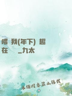 喂飽我(年下)筆趣閣在線閱讀
