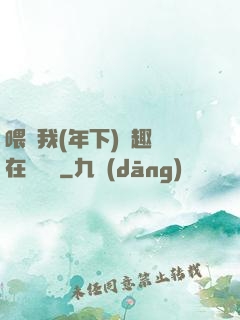 喂飽我(年下)筆趣閣在線閱讀