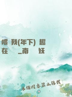 喂飽我(年下)筆趣閣在線閱讀