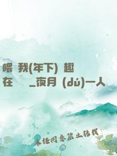 喂飽我(年下)筆趣閣在線閱讀
