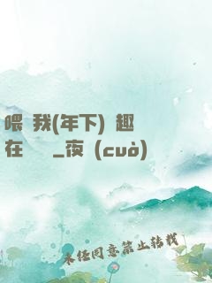 喂飽我(年下)筆趣閣在線閱讀