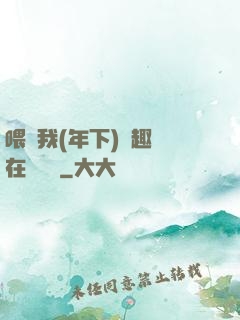 喂飽我(年下)筆趣閣在線閱讀