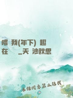 喂飽我(年下)筆趣閣在線閱讀