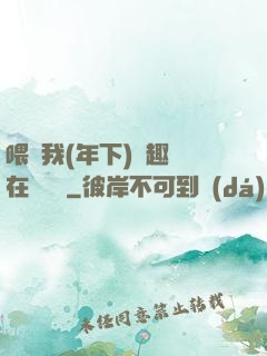 喂飽我(年下)筆趣閣在線閱讀