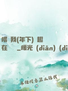 喂飽我(年下)筆趣閣在線閱讀