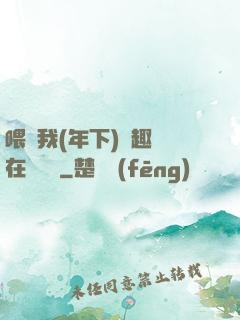 喂飽我(年下)筆趣閣在線閱讀