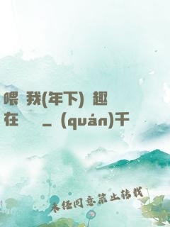 喂飽我(年下)筆趣閣在線閱讀