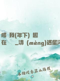 喂飽我(年下)筆趣閣在線閱讀